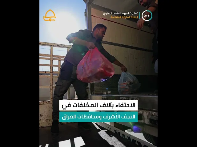 العتبة العلوية المقدسة تكمل استعداداتها لمهرجان أسبوع العفاف السنوي