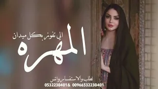 شيلة المهره الي تفوز بكل ميدان ادا بندر الذري حصريا 2025 شيلة رقص 