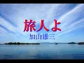 旅人よ／加山雄三：歌詞付