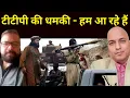 टीटीपी की असीम मुनीर को धमकी T.T.P Warns Asim Munir , We are Coming