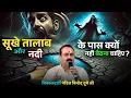 Download Lagu सूखे तालाब का रहस्य – यहाँ सोचने वाले की किस्मत क्यों उजड़ जाती है?