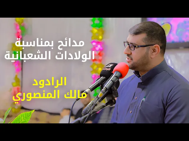 ⁣مدائح بمناسبة الولادات الشعبانية | الرادود مالك المنصوري