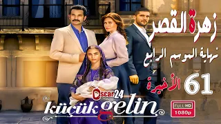 المسلسل التركي زهرة القصر ـ الحلقة 61 الحادية و الستون ـالأخيرةـ الجزء الرابع Zehrat Alqser S04 HD 