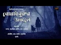Download Lagu Bomaiburur Jongole | Bibhutibhushan Bandopadhyay| Gram Banglar Bhuter Golpo| Kahon