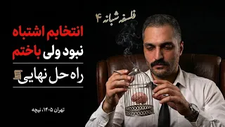 همش داری خودتو گول میزنی   امنیت داره زندگیتو نابود میکنه خودتو نجات بده   نیچه  دندنها