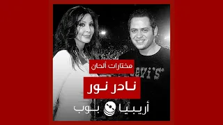 أغاني من ألحان نادر نور دندنها