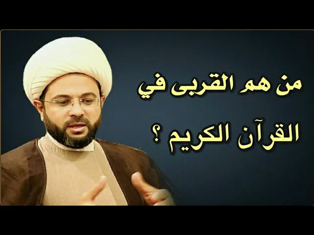 ⁣من هم القربى في القرآن الكريم ؟ :- سماحة الشيخ مهدي الطرفي