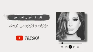                                                      إليسا   أجمل إحساس  هۆنراوە و ژێرنووسی کوردی  دندنها
