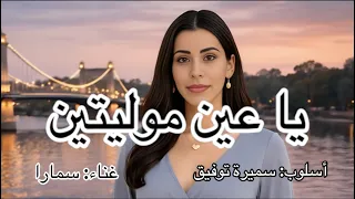 يا عين موليتين غناء سمارا  يا عين موليتين  تراث شعبي  أغاني تراثية  العراق  سوريا  سورية  المغرب دندنها