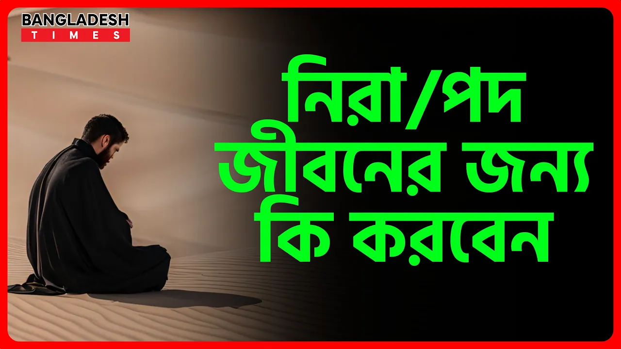 নিরাপদ জীবনের জন্য কি করবেন? | ইসলামিক প্রশ্নোত্তর