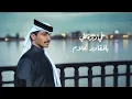 صواديف الأيام -كلمات | فيصل صالح العزيزي واداء | عواد العواد | (حصرياً) 2025