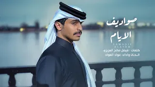 صواديف الأيام كلمات فيصل صالح العزيزي واداء عواد العواد حصريا 2025 