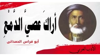 أراك عصي الدمع رائعة أبو فراس الحمداني إلقاء رائع مع الكلمات دندنها