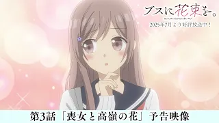 YouTube影片, 內容是為丑女獻上花束 的 第 3 話預告