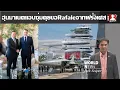 Download Lagu ชาวกัมพูชาเชื่อฮุนมาเนตทำข้อตกลงขอบินขับไล่Rafaleจากฝรั่งเศสในฐานะเจ้าของ