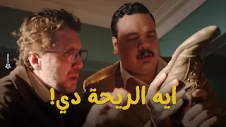 وكيل النيابة وحمدي وعربي راحوا يقيسوا مقاس رجل احد المشتبهين شوف اللى حصل مش هتبطل ضحك أشغال شقة 