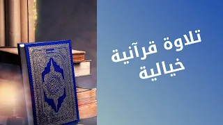 ما تيسر من سورة طه للشيخ الدكتور محمد سليمان دندنها