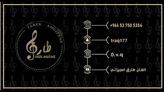 طارق امجيزاني يا أهل الهوى بدون موسيقى 