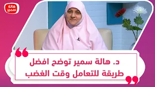 كيف ادير الغضب واتحكم في العصبية بشكل صحيح د هالة سمير توضح افضل طريقة للتعامل وقت الغضب 
