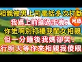 Lagu 相親被男上司的電話多次打斷，我媽上前搶過手機：你誰啊別打擾我閨女相親！但一分鐘後我媽卻笑：行明天等你來相親我傻眼！#生活經驗#情感故事#故事#小說#情感#婚姻#深夜淺讀 深夜淺讀#說故事