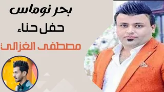 بحر نوماس حفل حناء مصطفى الغزالي للحجز 07832553746 07803612556 