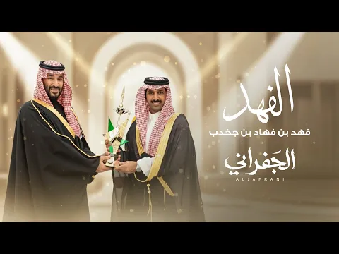 Video Thumbnail: الجفراني - الفهد | فهد بن فهاد بن جخدب - 2026