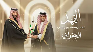 الجفراني   الفهد   فهد بن فهاد بن جخدب         دندنها