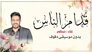 قدام الناس محمد حماقي بدون موسيقى دفوف فقط  دندنها