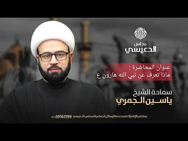 ⁣[ ماذا تعرف عن النبي هارون ع ] الشيخ ياسين الجمري - مجلس الدعيسي - الديه - البحرين