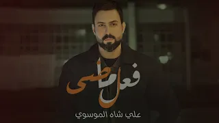 علي شاه الموسوي فعل ماضي جديد حصريا 2025 النسخة الاصلية 