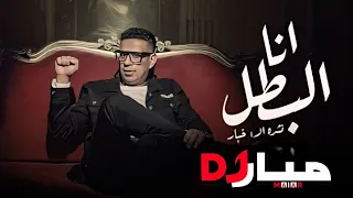 انا البطل يا وحوش   انا كنت بتسلى ورميتكوا في السله   محمود الليثي ريمكس مصري دي جي ميار دندنها