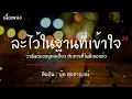 ละไว้ในฐานที่เข้าใจ - บุ๊ค ศุภกาญจน์ [เนื้อเพลง] ฉันจะเก็บเธอไว้ในใจตลอดกาล...