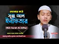 Lagu চমৎকার কন্ঠে সূরা আল-ইনফিতার || Surah Al-Infitar || হাফেজ সালেহ আহমদ তাকরীম Hafez Saleh Ahmad Takrim