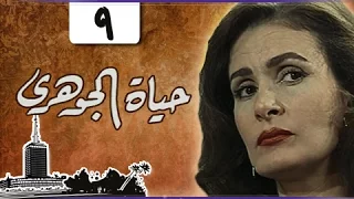 حياة الجوهري يسرا مصطفى فهمي نرمين الفقي الحلقة 9 من 18 