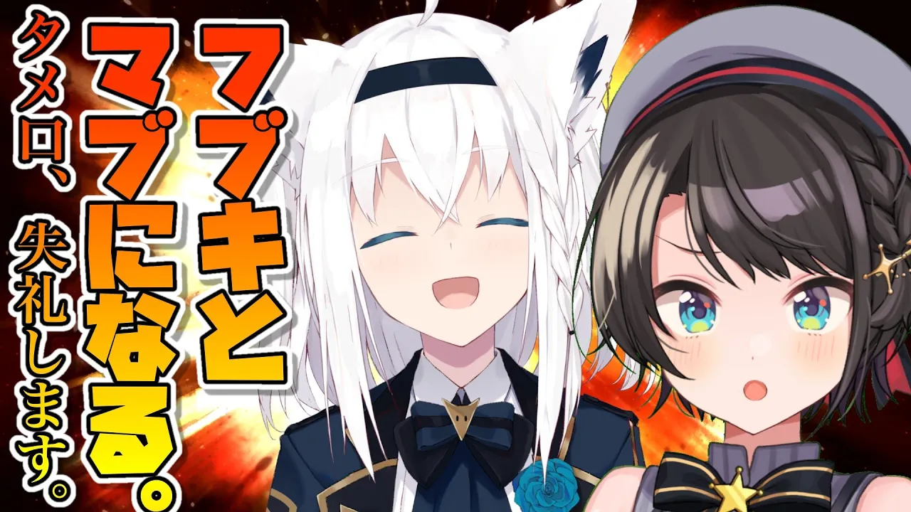 【#フブとしゅば】大先輩とマブになりたいが緊張が止まらないすばる：FUBUKI collabo stream【ホロライブ】