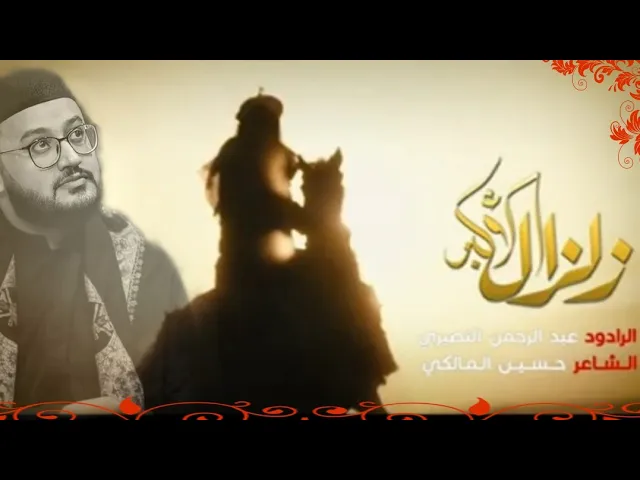 ⁣زلزال الأكبر | الرادود عبد الرحمن النصيري