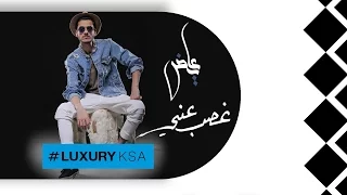 عايض   غصب عني  حصريا          دندنها
