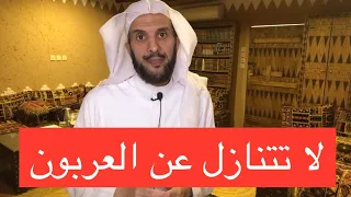 لا تتنازل عن العربون  لا تتنازل عن العربون
