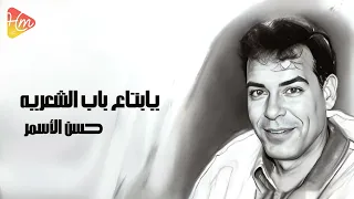                                           حسن الاسمر   يا بتاع باب الشعرية دندنها