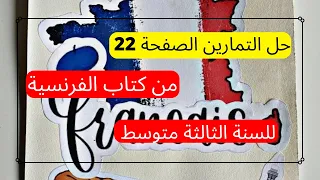كيفية حل التمارين 1 2 3 الصفحة 22 الفرنسية الثالثة متوسط 