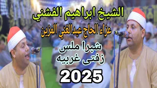 الشيخ ابرهيم الفشني رائعة التحريم اداء عالمي عزاء الحاج عبدالغني المزين شبرا ملس زفتى غربيه 