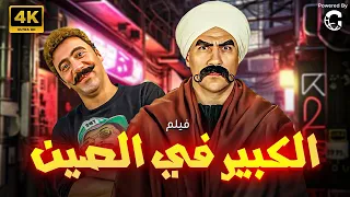فيلم الكوميدا الخطير الكبير في الصين بطوله احمد مكي 