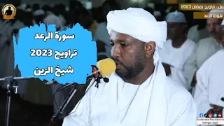 سورة الرعد كاملة من صلاة التراويح تلاوة الشيخ الزين محمد أحمد رمضان 2023 