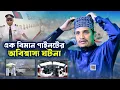 Download Lagu এক বিমান পাইলটের অবিশ্বাস্য ঘটনা | শায়খ জয়নুল আবেদীন কাদেরী | Shaikh Joynul Abedin Qadri