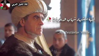 نشيد إستشهاد شهاب الدين باشا   بدون موسيقى                                              دندنها
