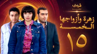 مسلسل زهرة وازواجها الخمسة الحلقة 15  مسلسل زهرة وازواجها الخمسة الحلقة 15