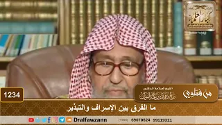 ما الفرق بين الإسراف والتبذير   الشيخ صالح الفوزان دندنها