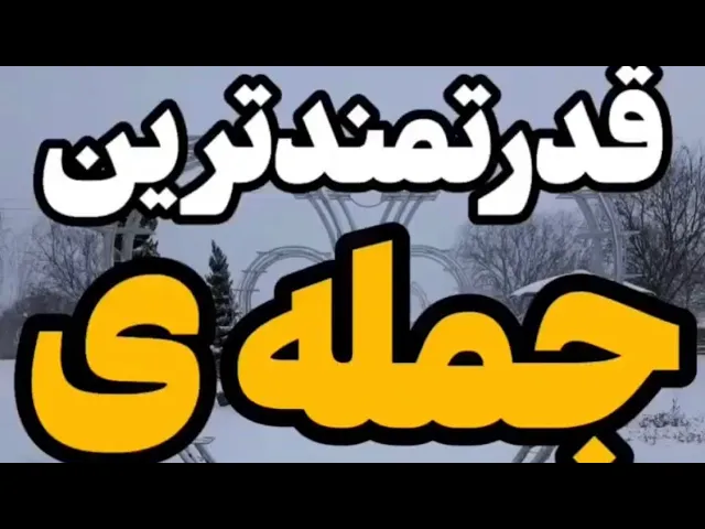 قدرتمندترين جمله الحمدلله