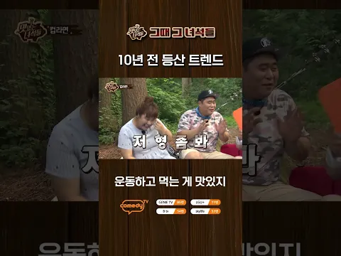 10년 전 등산 트렌드【🍜맛있는 녀석들】 매주 금요일 저녁 8시!