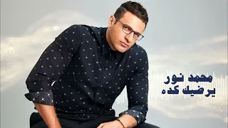                              محمد نور   يرضيك كده دندنها